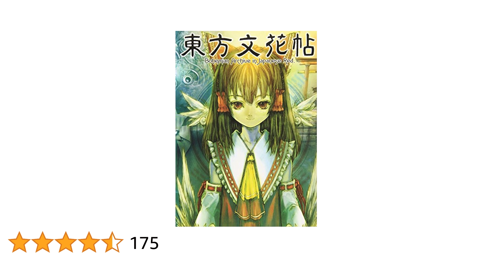 東方文花帖と東方求聞史紀の2つまとめて出品 中古本 Amazon.co.jp: 東方文花帖 ~ Bohemian Archive in Japanese Red